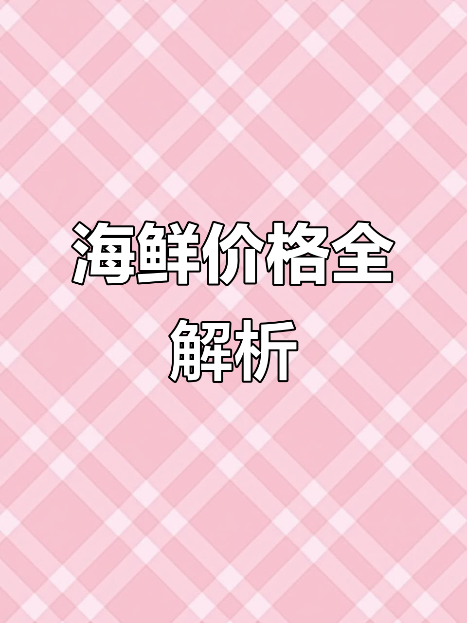 9月海鲜价格大揭秘：石斑鱼、鲍鱼等一网打尽！