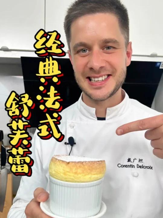 宛如清甜云朵的经典法甜舒芙蕾!