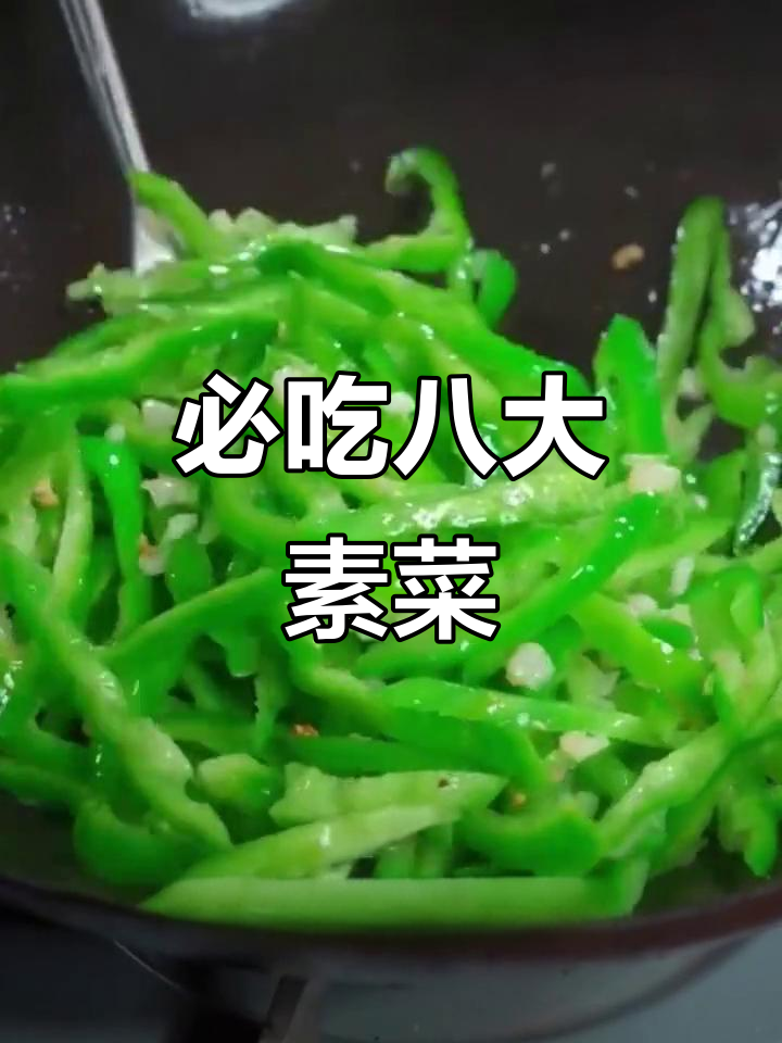 八道经典素菜,教你如何炒出美味与香气