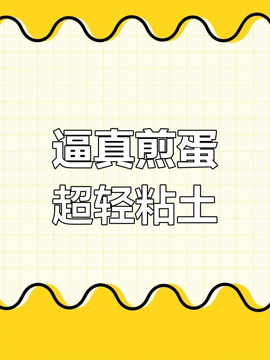 超轻粘土做煎鸡蛋,饿了也能吃!