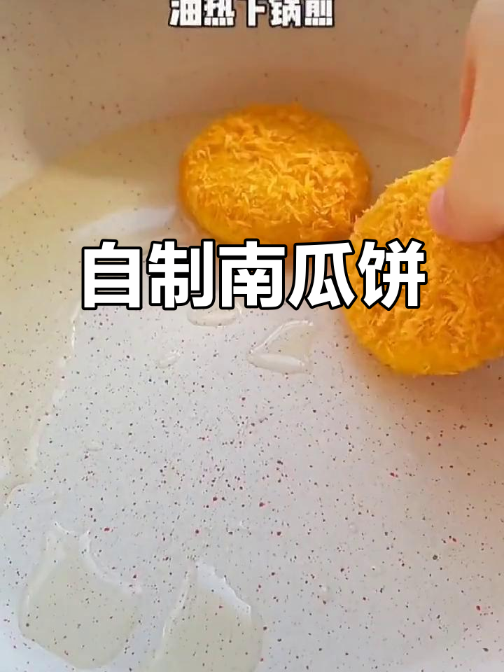 在家做南瓜饼，香酥可口，家人都爱吃，比买的更美味！