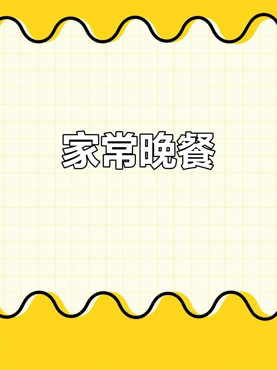 晚餐家常菜,简单又美味