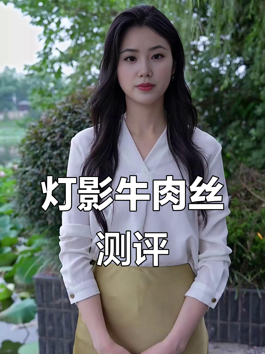 灯影牛肉丝：香辣微麻，过年必备零食！
