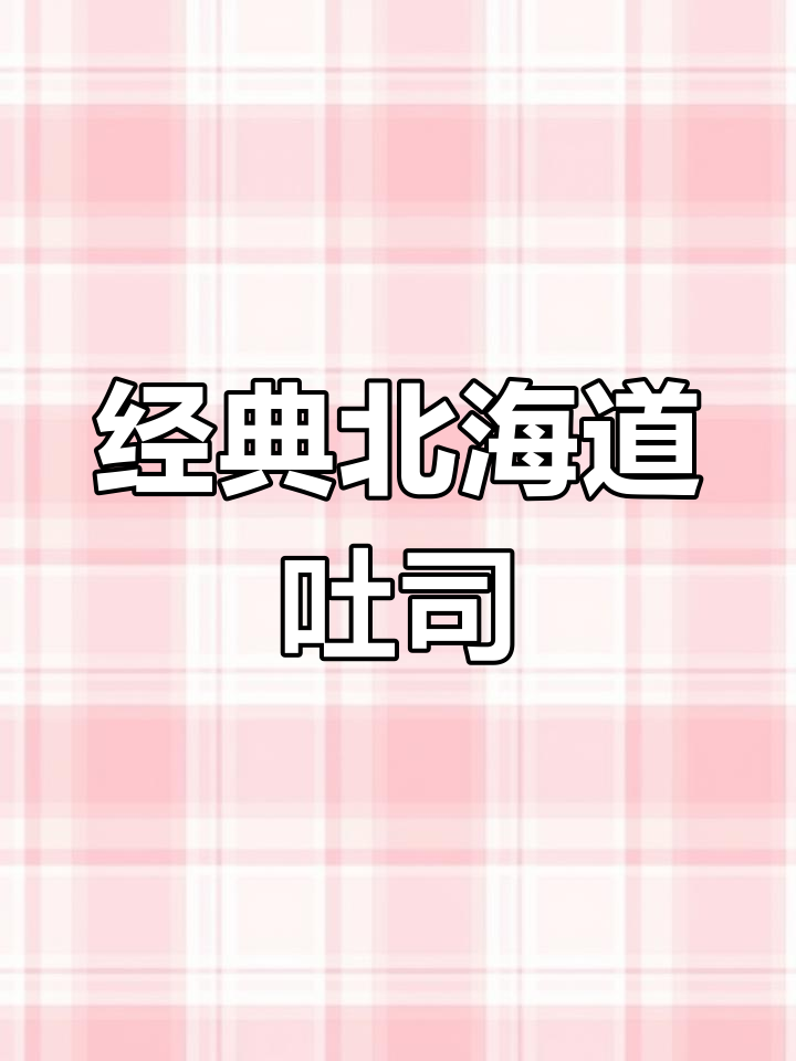 北海道吐司,柔软拉丝,奶香扑鼻,三天依旧松软!