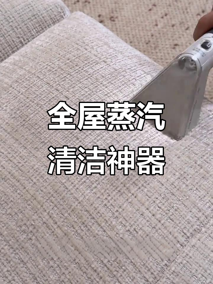 蒸汽清洁机让家居焕然一新，高温模式轻松搞定顽固污渍