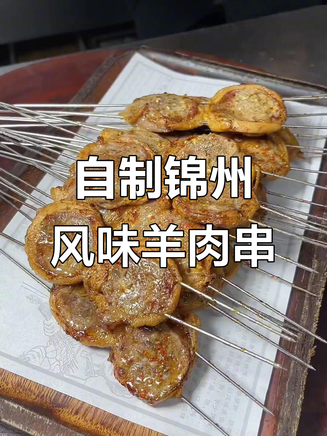 锦州烧烤秘制羊肉串,羊尾油包裹里脊肉烤至外焦内嫩