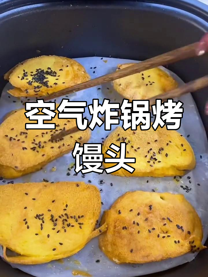 空气炸锅轻松烤剩馒头,鸡蛋黑芝麻更美味