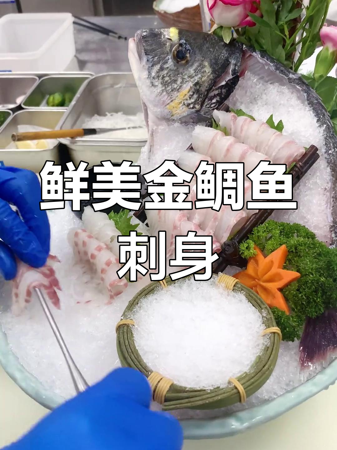 新鲜金鲷鱼,日式刺身做法大揭秘!