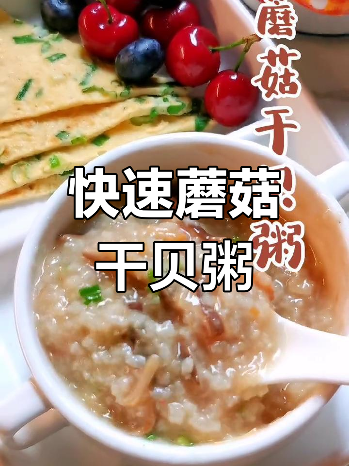 营养满满的蘑菇干贝粥,早餐轻松做