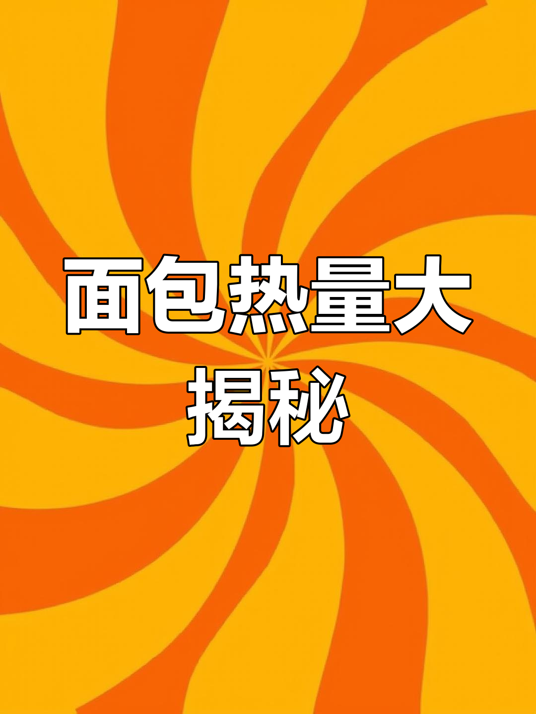 常见面包热量测评,桃李集合来啦