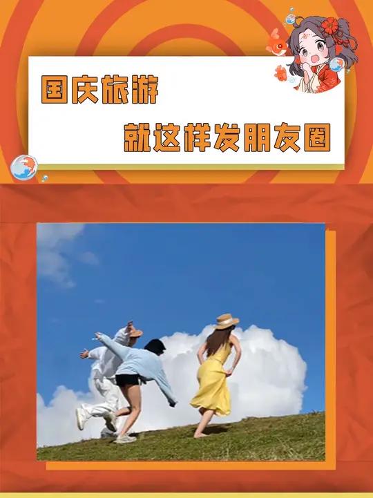 国庆旅游朋友圈文案我学会了