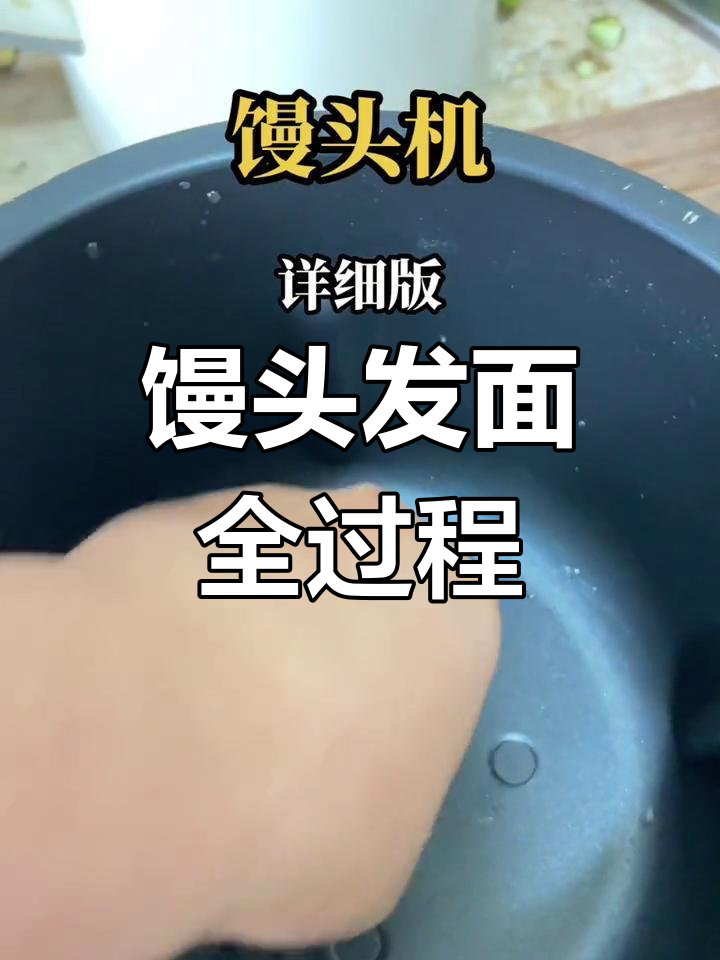 全自动馒头机使用教程,轻松做出美味馒头
