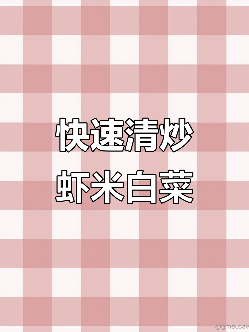 朝九晚五轻松做,15分钟搞定美味虾米小白菜