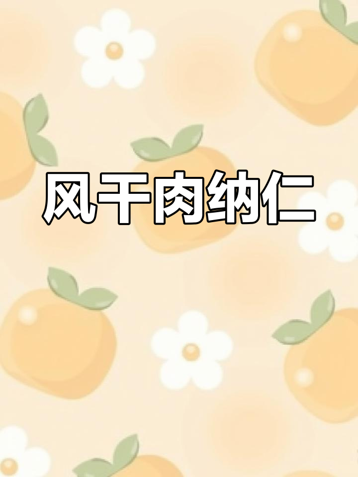 塔城额敏风干肉纳仁,万人推荐的美味