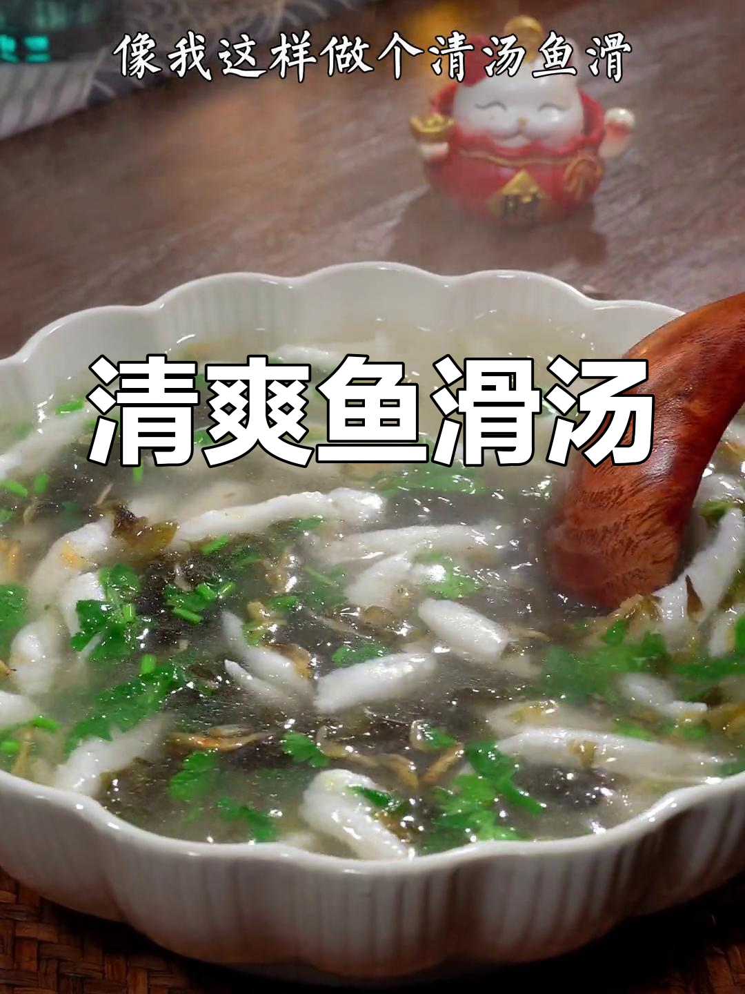 清汤鱼滑,鲜嫩美味,适合全家享用