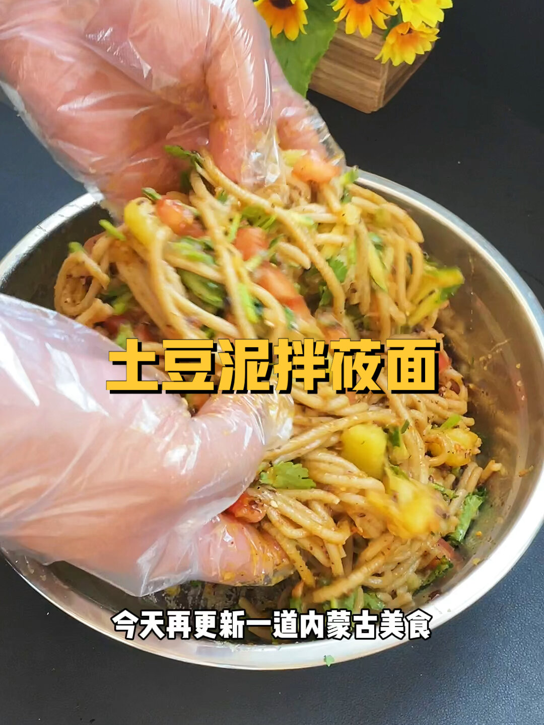 土豆泥拌莜面