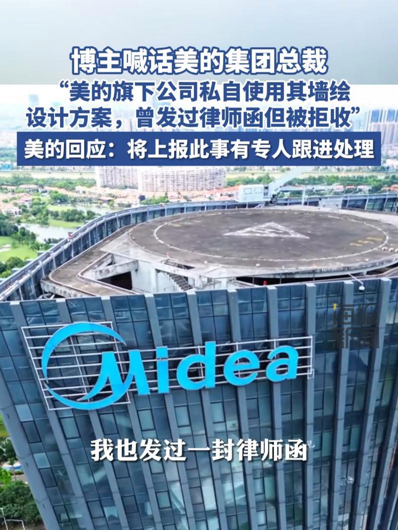 博主喊话美的集团总裁:“美的旗下公司私自使用其墙绘设计方案,曾发过律师函但被拒收”,美的回