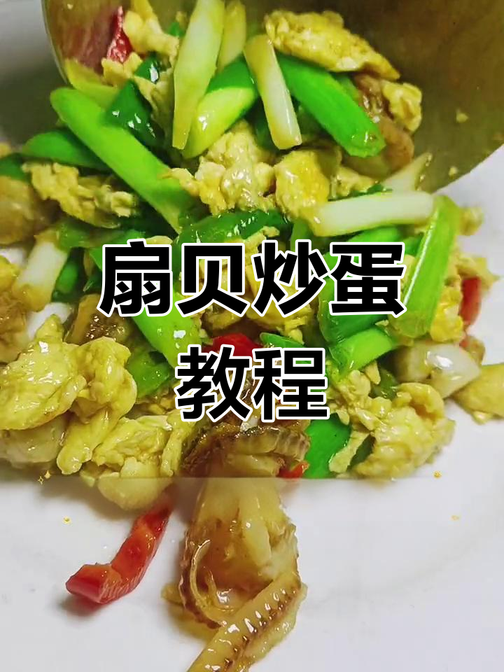 扇贝炒鸡蛋,家常做法也能如此美味