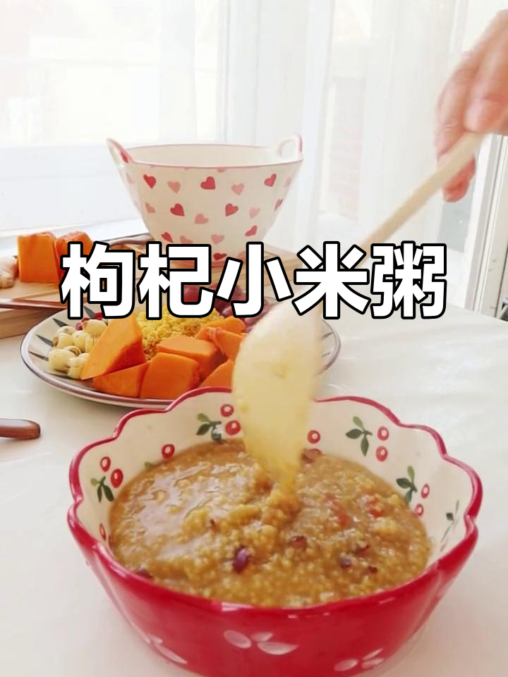 小米粥加枸杞,营养更丰富