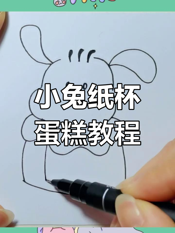 30秒学会小兔子纸杯蛋糕,轻松画出可爱俏皮感