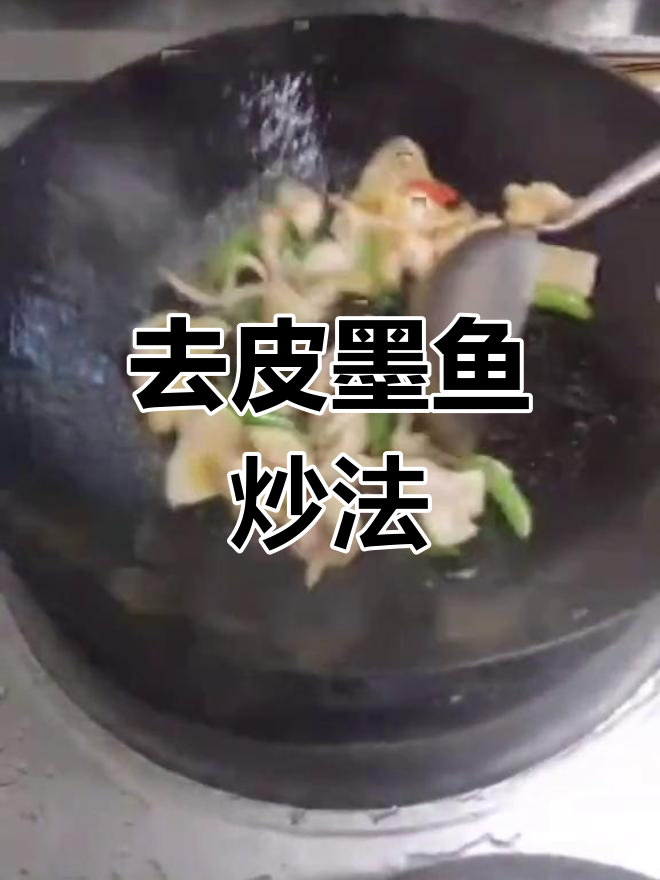 墨鱼仔去皮做法
