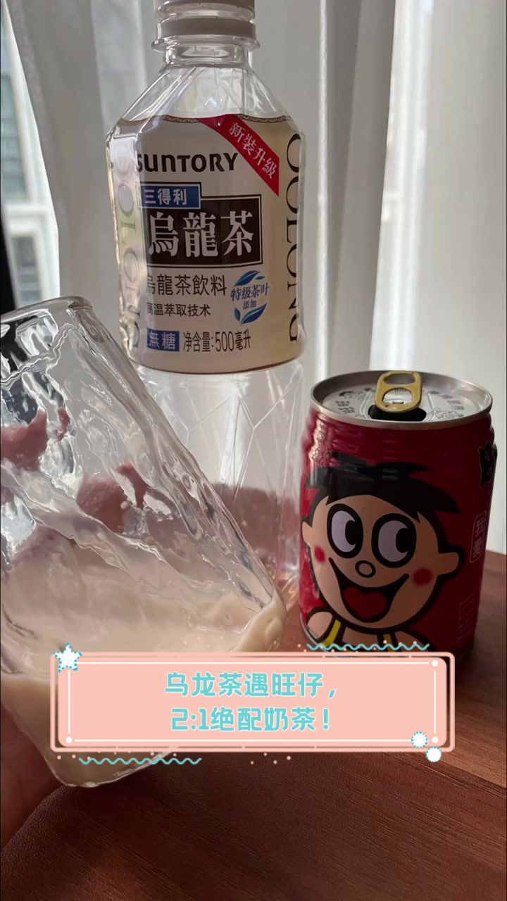 乌龙茶遇旺仔,2:1绝配奶茶!