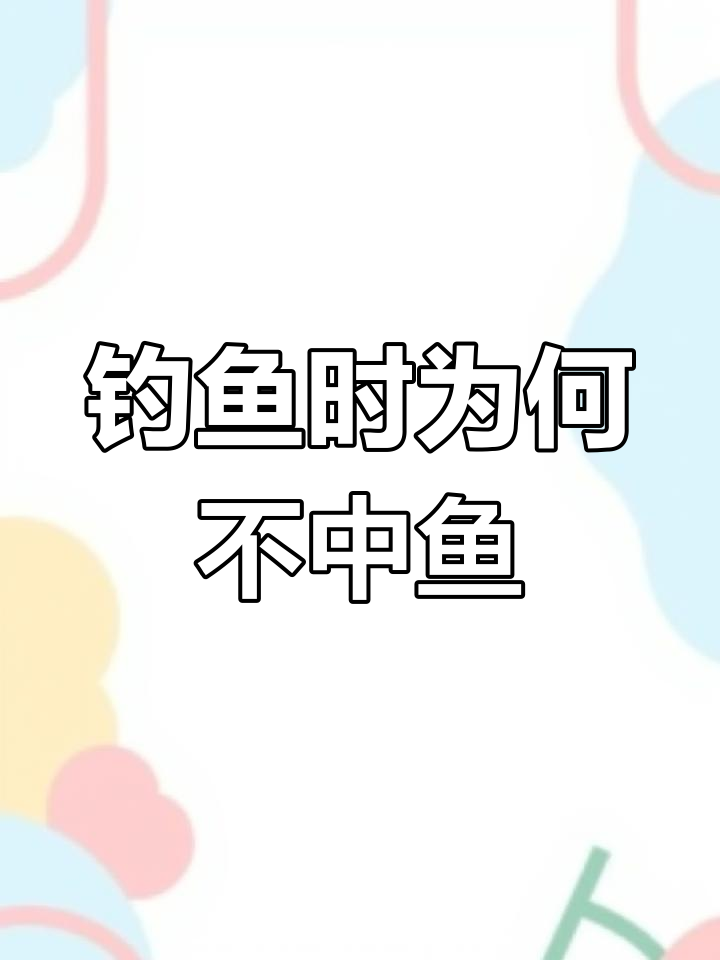 鱼饵挂钩技巧大揭秘,为什么有时浮漂动却不中鱼?
