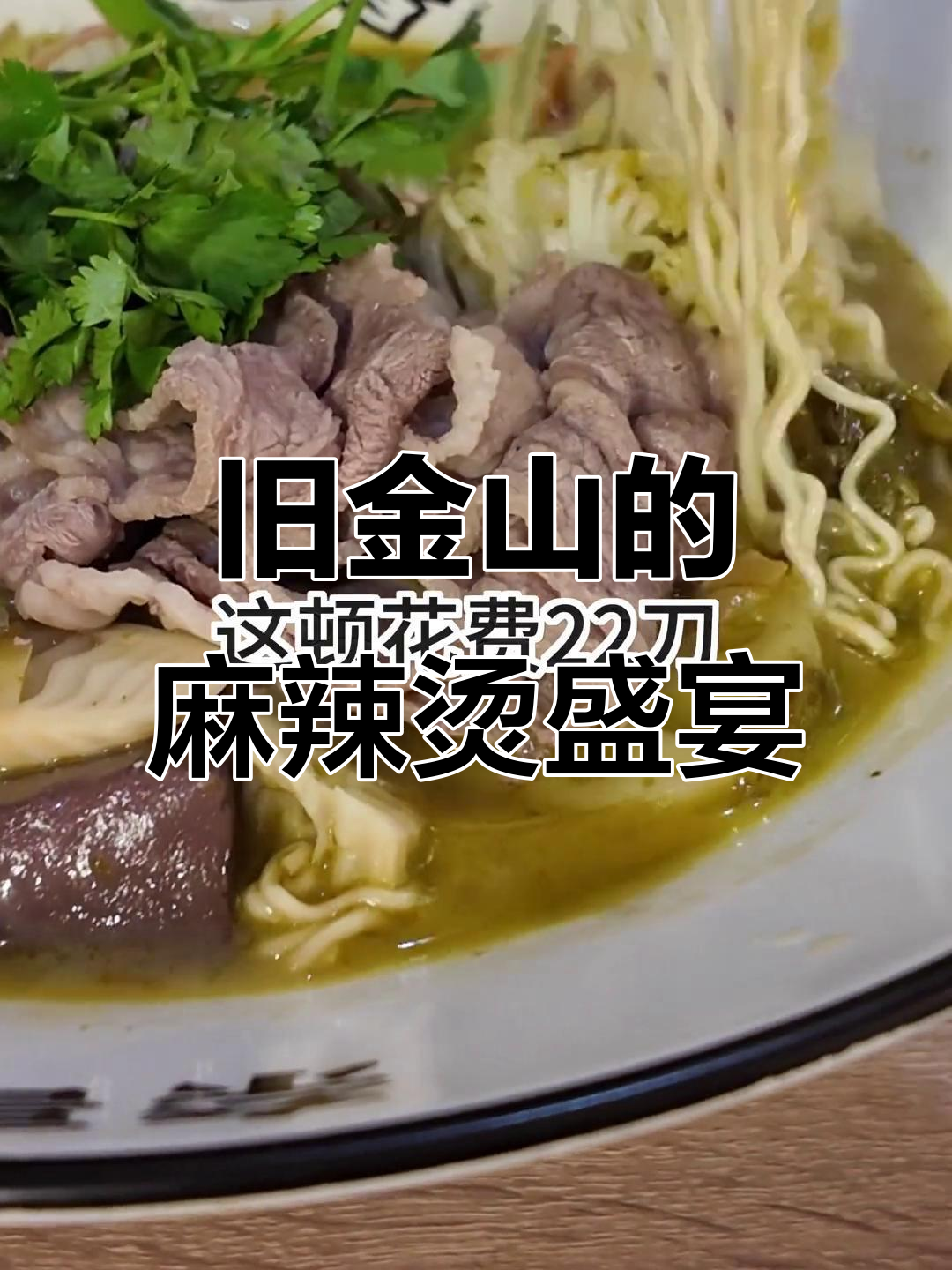 旧金山麻辣烫店,鲜切肥牛与海鲜大快朵颐