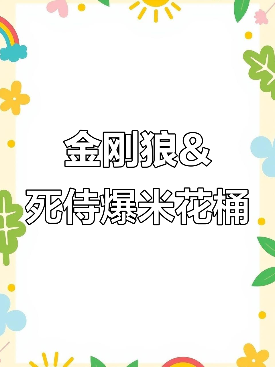 死侍与金刚狼的爆米花桶,竟然是这样设计的!