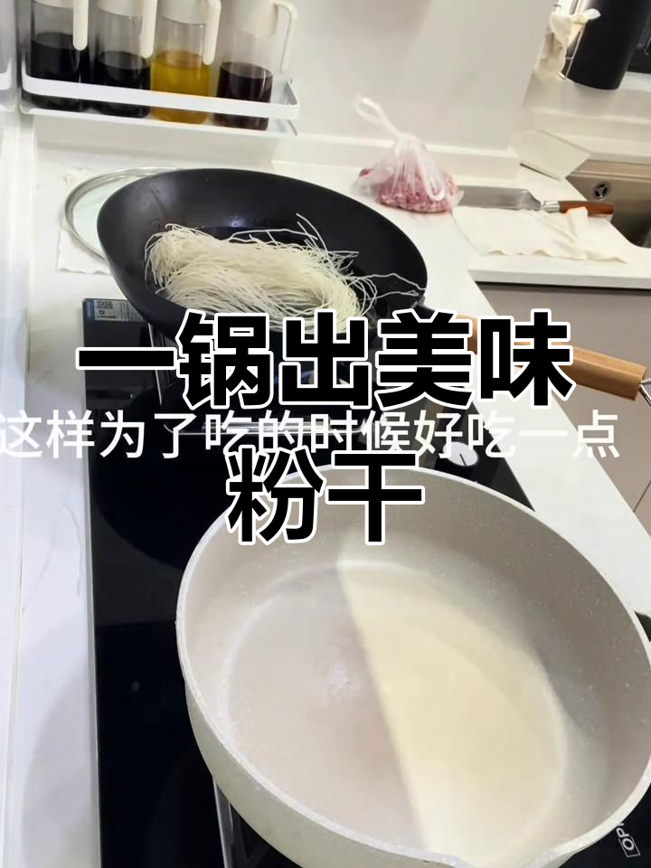 快速煮粉干,早餐轻松搞定