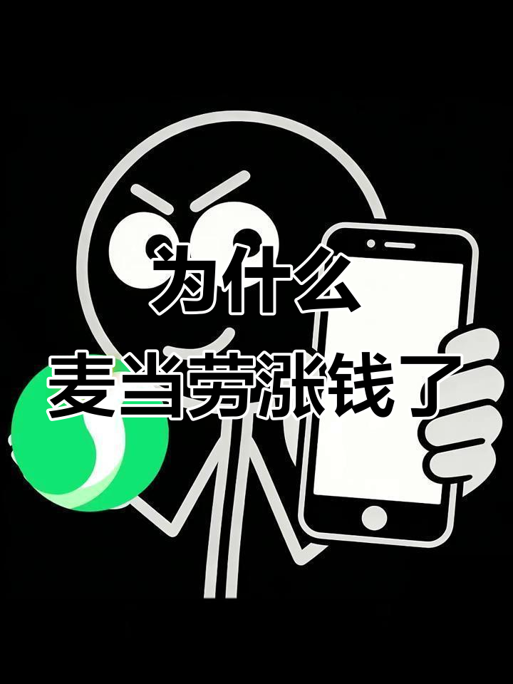麦当劳涨价背后原因,薯条麦辣鸡翅都贵了