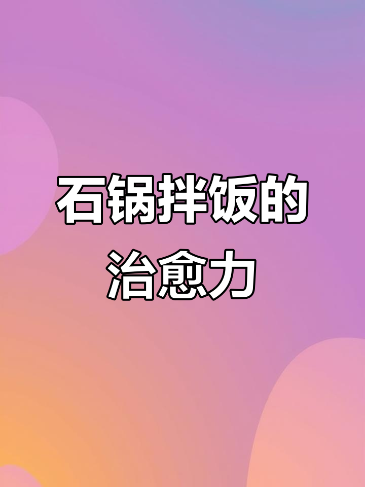忙碌之余,来碗拌饭慰藉疲惫,泰熙家等你!