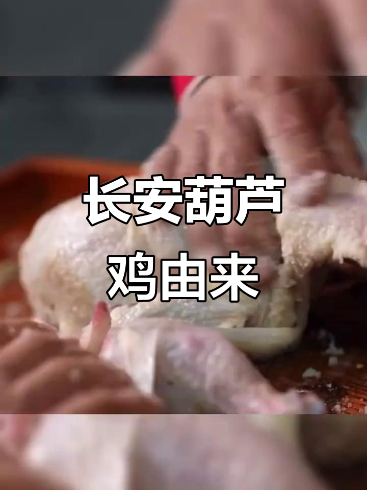 西安长安葫芦鸡的独特做法,竟与唐玄宗有关