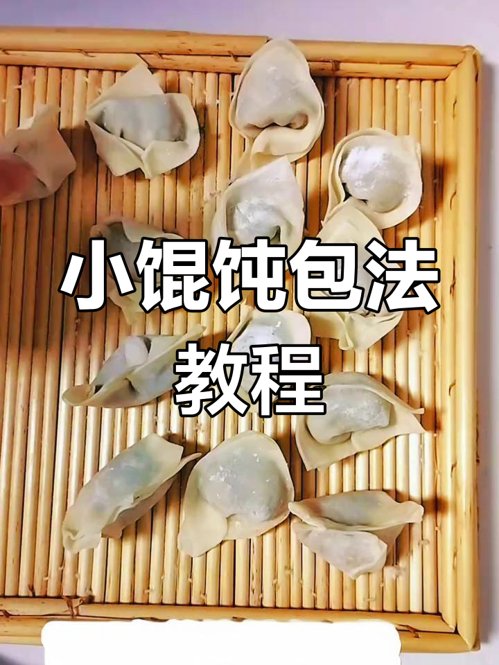 鲜肉小馄饨包法大揭秘,简单又好吃!
