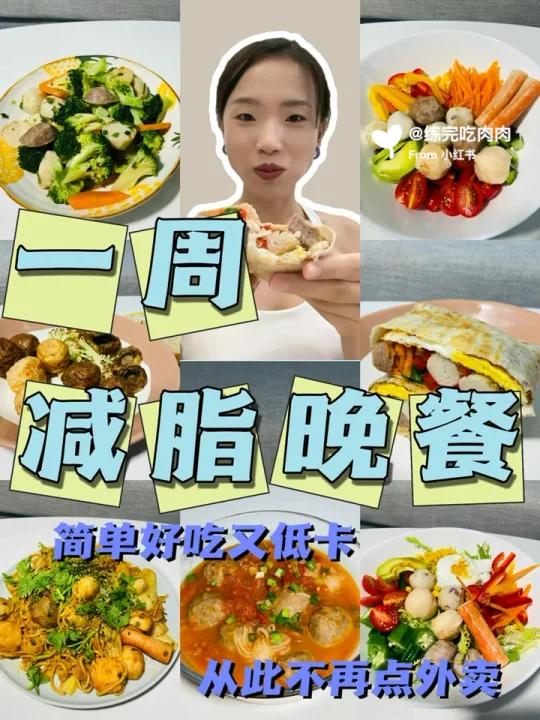 一周减脂晚餐|信我!这样做减脂餐,好吃上天