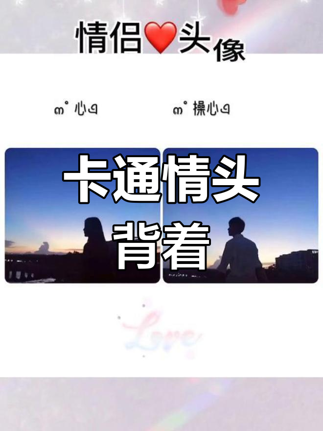 可爱卡通情侣头像,背靠背