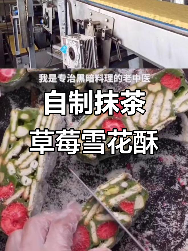 抹茶草莓雪花酥制作秘籍,饼干和棉花糖的选择很重要