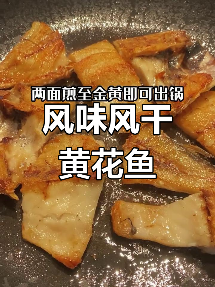 风干黄花鱼,试试这种新做法