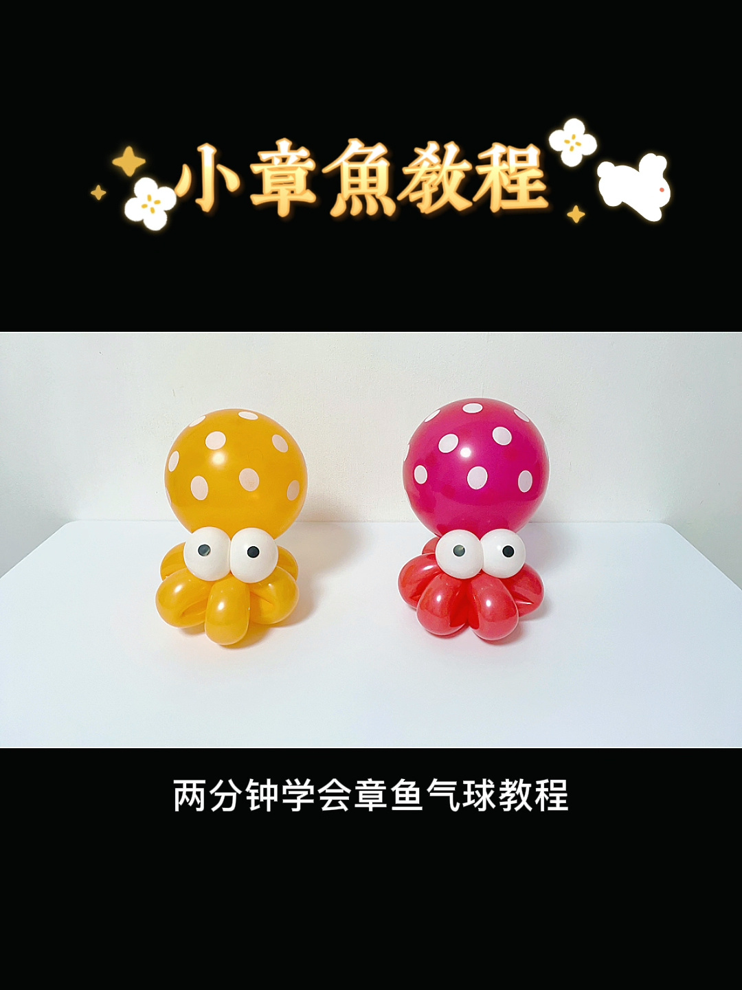 小章鱼气球造型教程!赶快收藏起来学习吧!