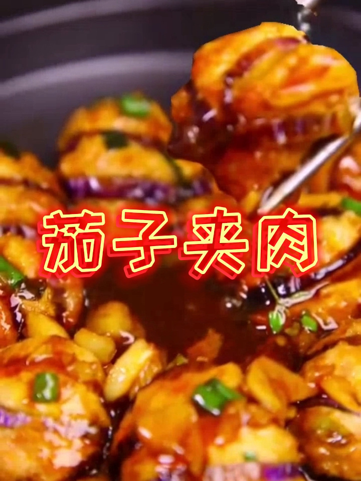 茄子夹肉做法