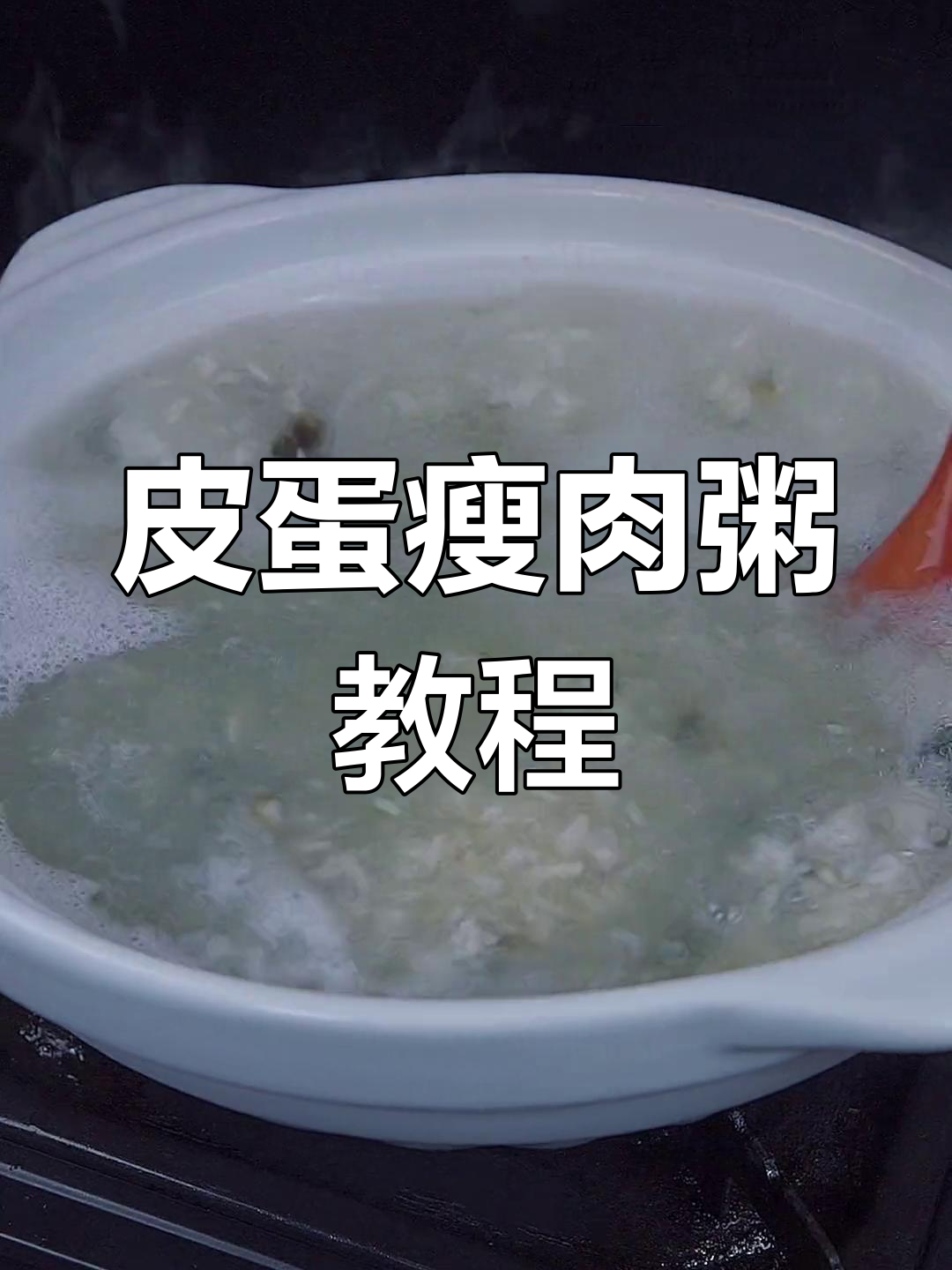 广式皮蛋粥,香浓顺滑,轻松学会!