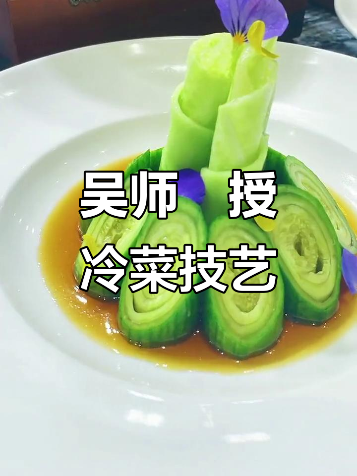 精美冷菜制作技巧,吴师傅教你盘饰艺术