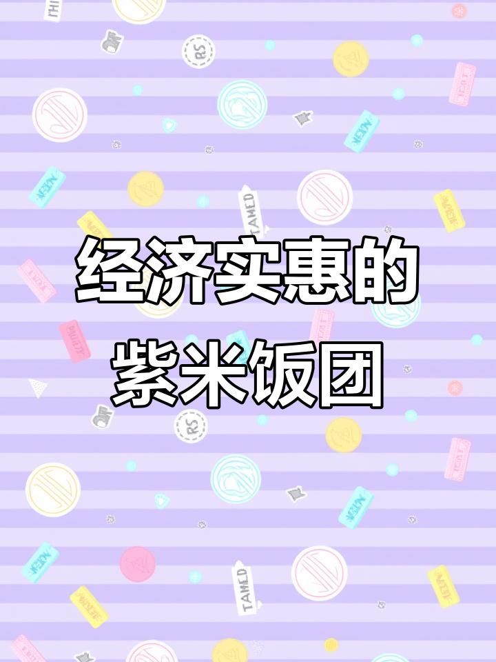 睡前预约,晨起做紫米团,十元搞定全家早餐!