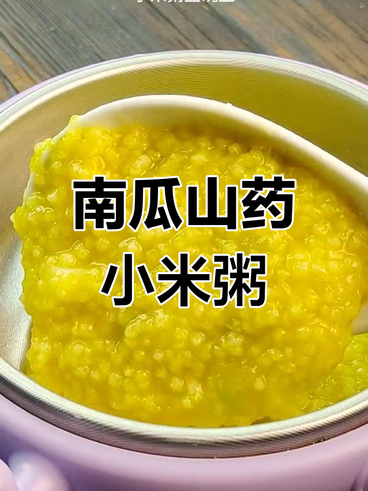 南瓜山药小米粥,软糯香甜,宝宝轻松吃
