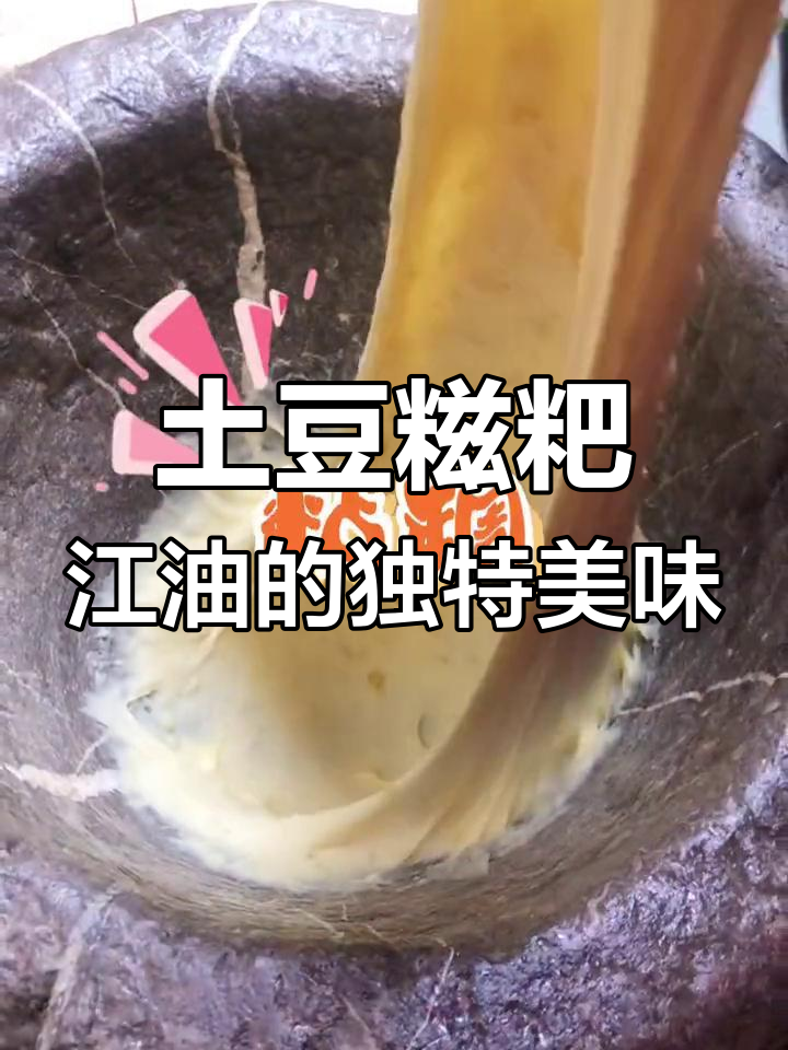 江油特色洋芋糍粑,吃过的人都赞不绝口