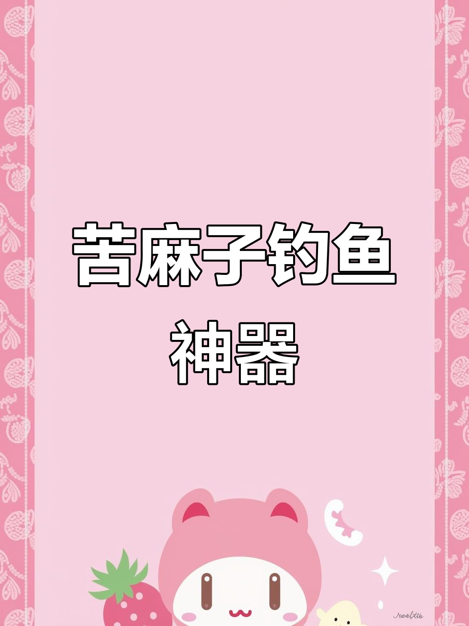 苦麻子与盘车溪流钓的完美搭配,钓鱼必备饵料