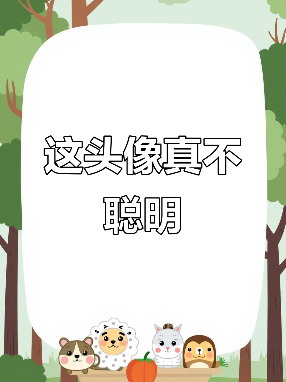 谁用这头像,我倒立洗头!看起来不太聪明