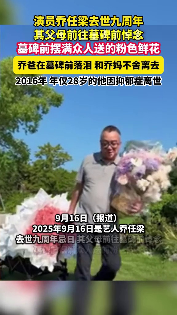 父母、粉丝携粉色花束悼念乔任梁:9年了,时间没教会我们告别