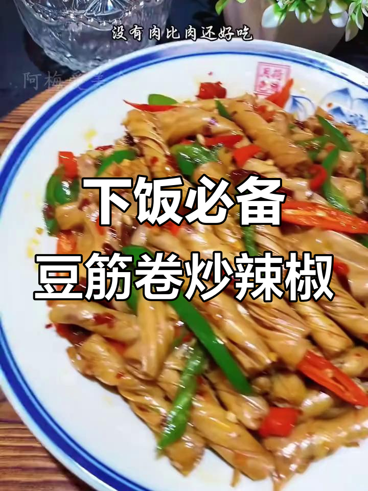 山东特产豆筋卷,香辣入味炒辣椒,下饭神器!