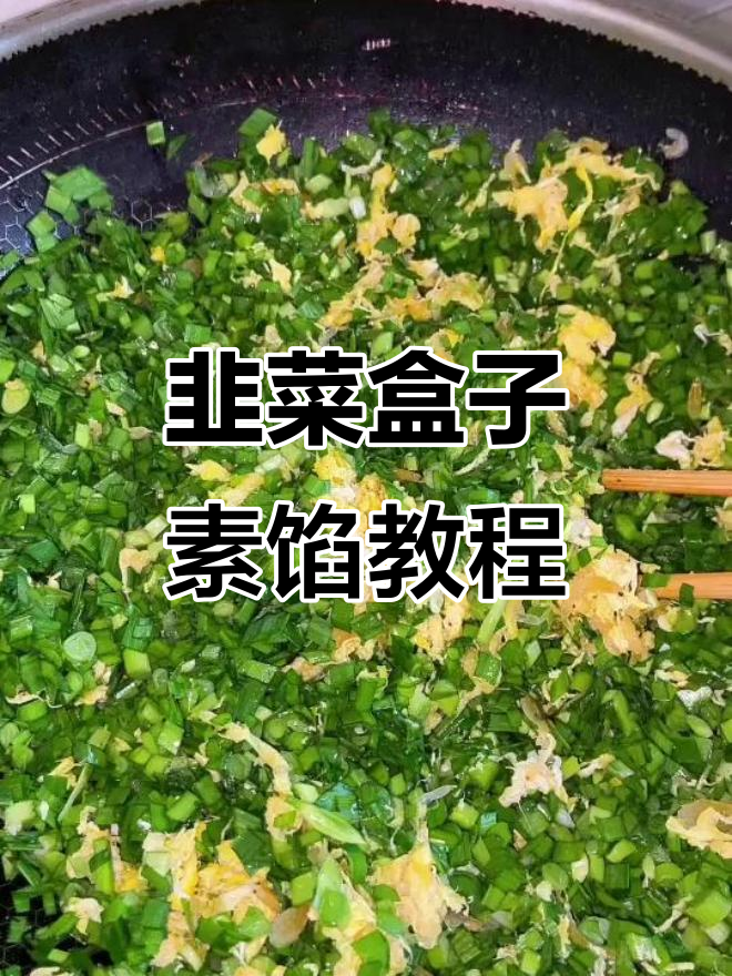 韭菜盒子素馅做法,简单又美味